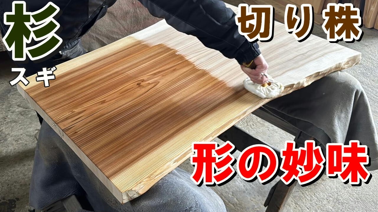 【一枚板×オイル塗装】秋田の小ぶりな杉一枚板をオイル塗装しました。