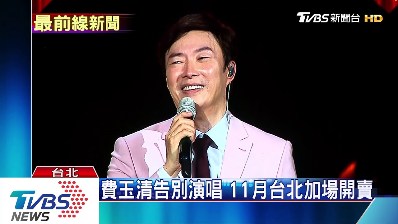 費玉清告別演唱 11月台北加場開賣