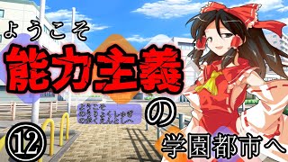 【ゆっくり茶番劇】ようこそ能力主義の学園都市へ⑫　～”魔力と能力”～