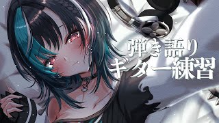 輪堂千速 - 【雑談/ギター練習】弾き語り練習したり喋ったり【#輪堂千速 / #hololivedev_is  #FLOWGLOW 】