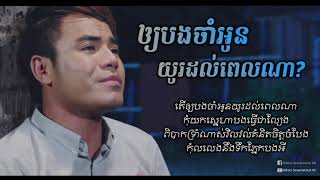 ឲ្យបងចាំអូនយូរដល់ពេលណា Oy Bang Cham Oun Yu Dol Pel Na   ឆន សុវណ្ណរាជ Chhorn Sovannareach