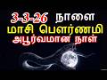 3 3 26 நாளை மாசி பௌர்ணமி அபூர்வமான நாள் Maas