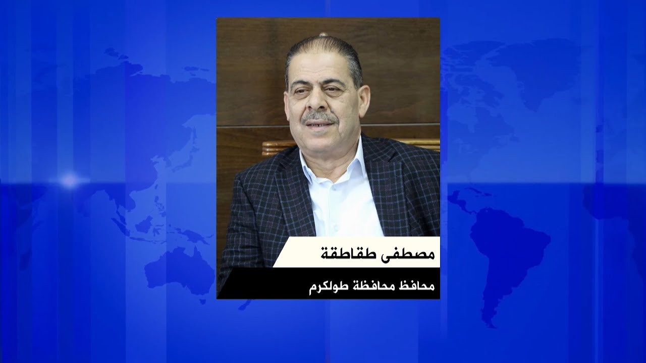 لقاء مصطفى طقاطقة محافظ محافظة طولكرم خلال برنامج محطات