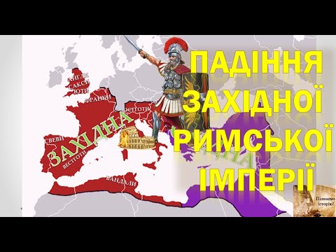 Падіння Західної Римської імперії