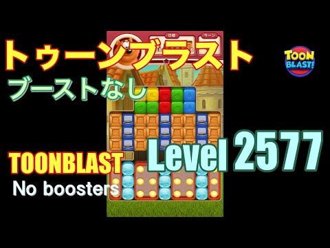 トゥーンブラスト 2577 ブーストなし toonblast 2577 No boosters