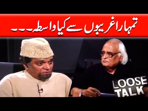 Tumhara Gareebo Se Kiya Wasta‚ Moin Akhtar | Loose Talk