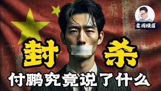 [討論] YT老周橫眉 講付鵬支那經濟崩潰演說