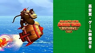 【ドンキーコングリターンズ HD BGM】ロケットバレル【DK Island Swing Returns Jungle Hijinx BGM・プレイ動画】