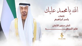 كلمات اغنية الله يا محمد عليك المجموعه
