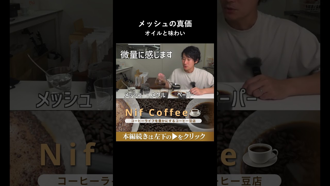 オイルが決め手となるメッシュ特有の味わい