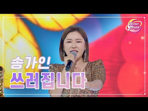 송가인 - 쓰러집니다 화요일은 밤이 좋아 77화 230725 방송