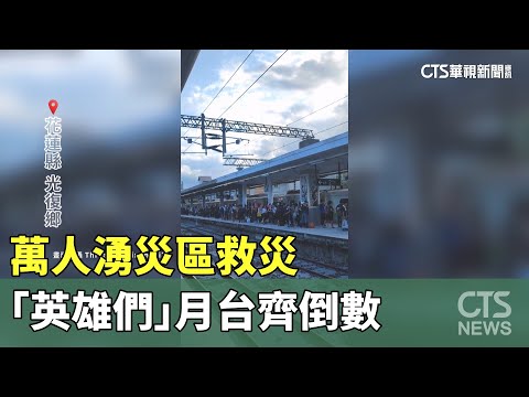 團結就是力量！萬人湧災區救災　「英雄們」月台齊倒數