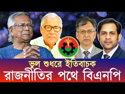 ভুল শুধরে ইতিবাচক রাজনীতির পথে বিএনপি #NewYorkVoiceBangla #MdNazmulHasan