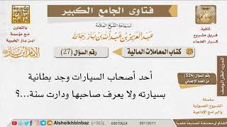 صورة 027   ما حكم اللقطة؟ للإمام ابن باز