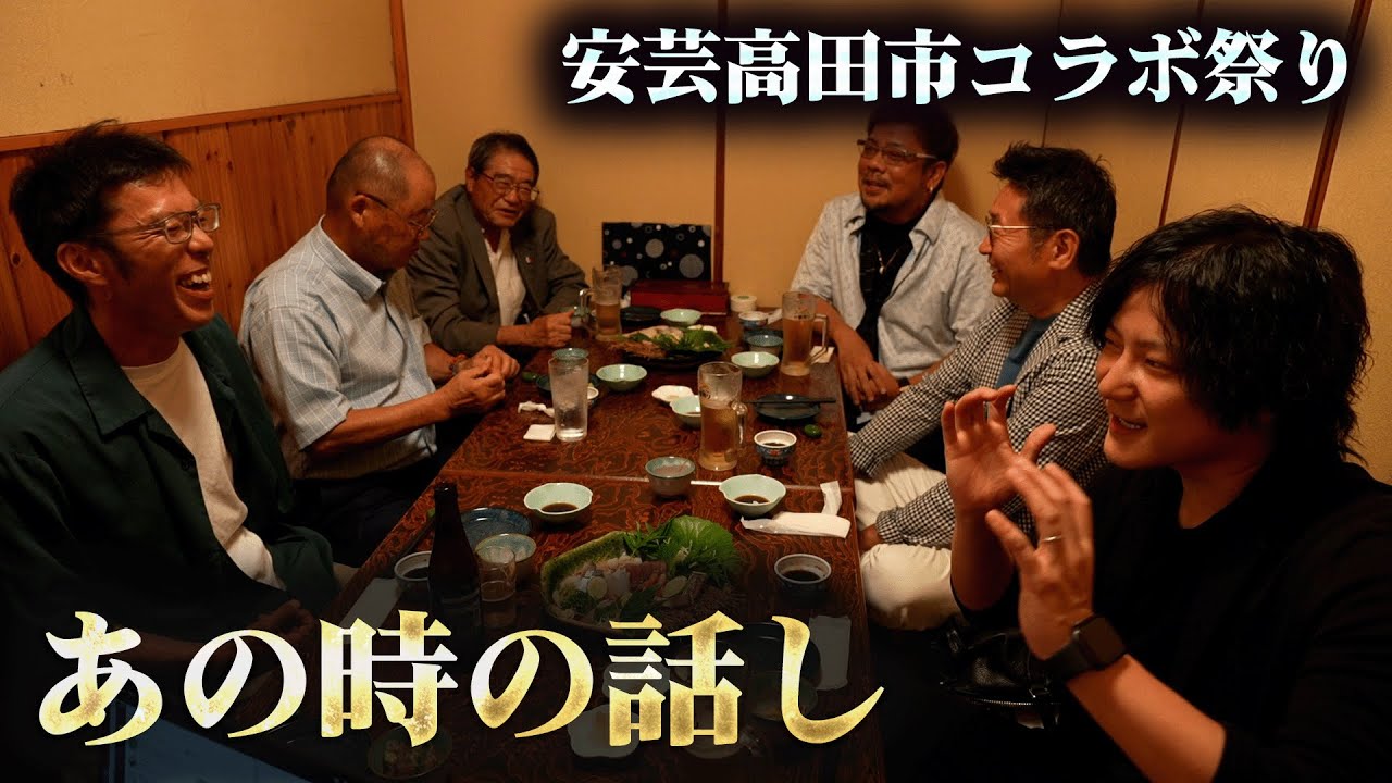 安芸高田市コラボ祭り！議員と市民のみんなんで当時を振り返る。選挙時の〇〇エピソードも？