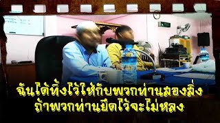 ฉันได้ทิ้งไว้ให้กับพวกท่าน2สิ่งถ้าพวกท่านยึดไว้จะไม่หลง อ.ฟารีด เฟ็นดี้,อ.อะห์มัด ก้อพิท(1ก.ย. 2562)