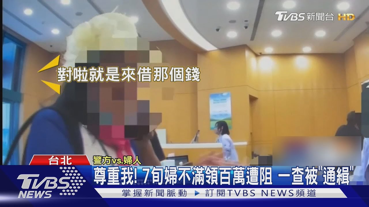 行員機警攔下「120萬解約」!72歲婦人「裝潢」藉口露餡 查證竟被通緝