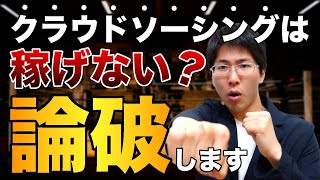 「クラウドソーシングは稼げない」←これ、嘘です