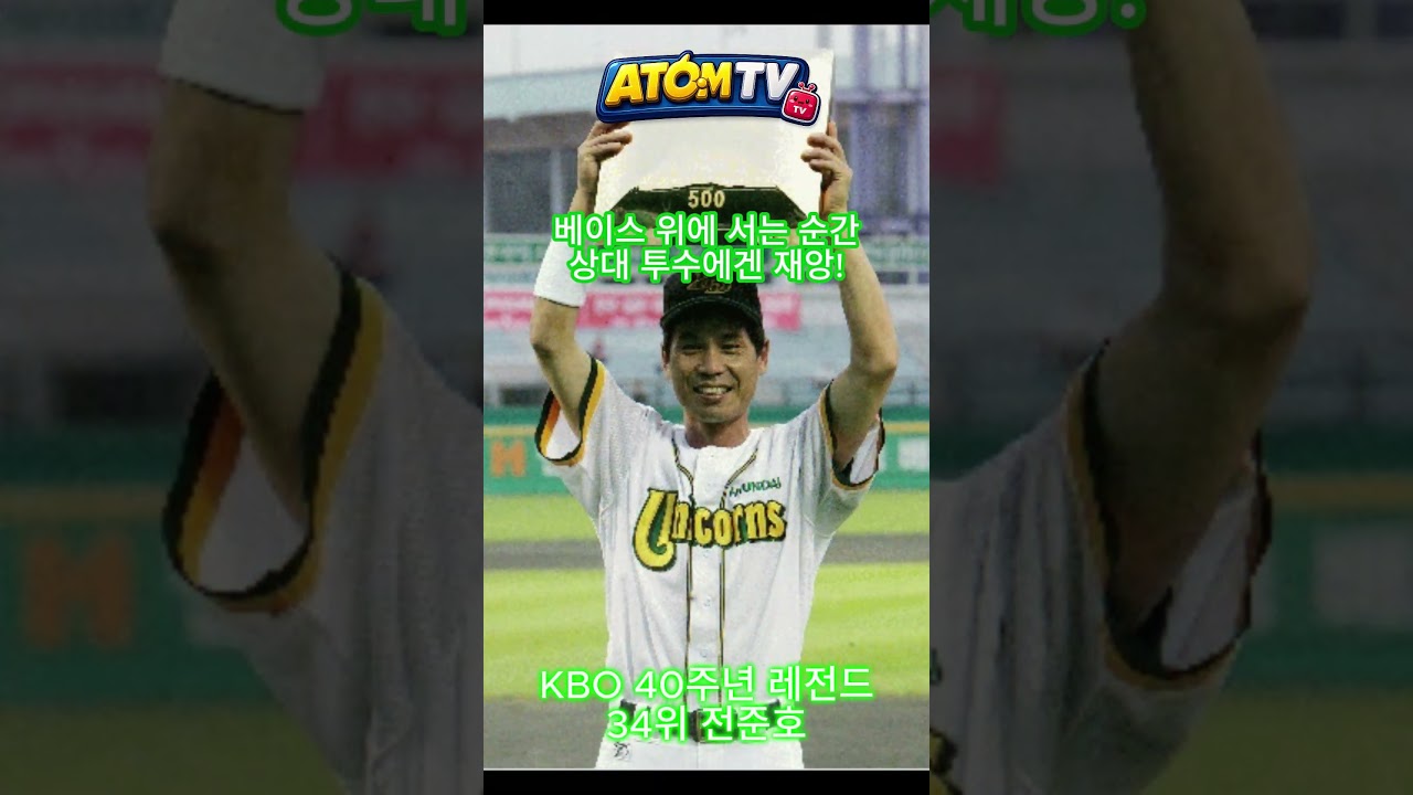 KBO 40주년 레전드 34위 훔친 베이스만 549개?! 한국 야구 역사상 최고로 꼽히는 '대도' 전준호