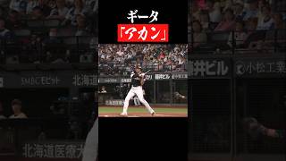 【爆声】ギータ「アカン」 #shorts