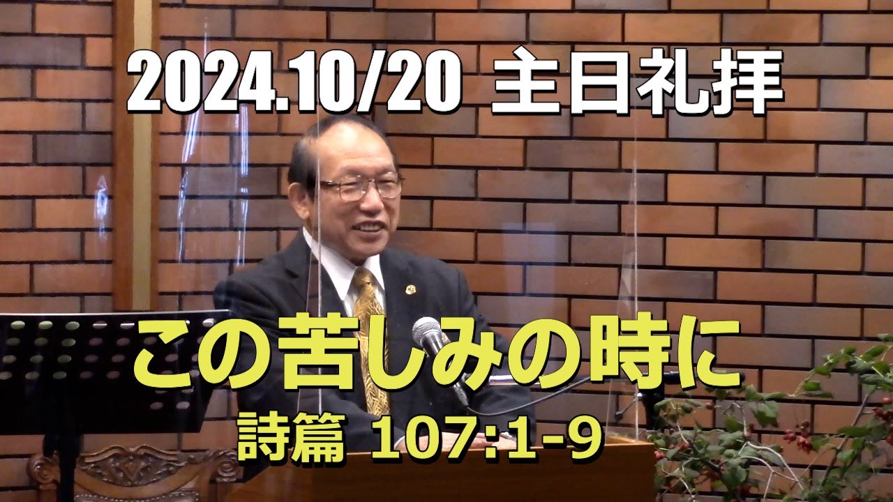 2024.10.20 礼拝_この苦しみの時に(詩篇 107:1-9)