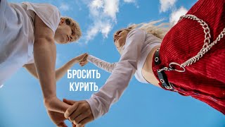 YoYo - Бросил курить