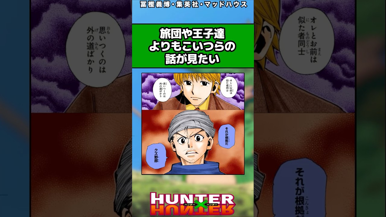 旅団や王子たちよりもこいつらの話が見たい#ハンターハンター反応集 #ハンターハンター #shorts