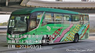 永東巴士蓮塘快線行車片段 (油麻地(上海街)→蓮塘口岸)