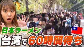 ラーメン一杯のために60時間待ち！台湾人のラーメン愛が強すぎるんです