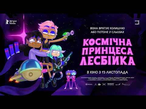 Трейлер Космічна принцеса-лесбійка