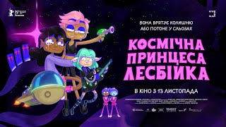 «Космічна принцеса-лесбійка» — трейлер українською