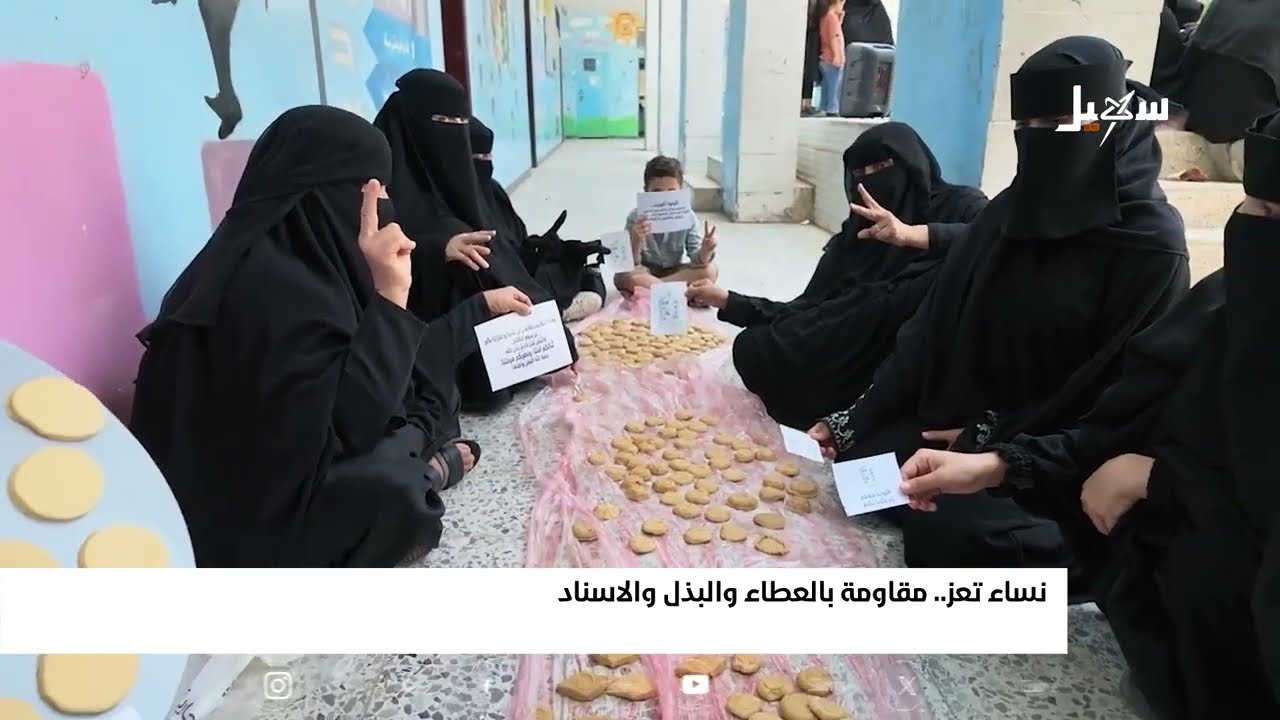 نساء تعز .. مقاومة بالعطاء والبذل والإسناد
