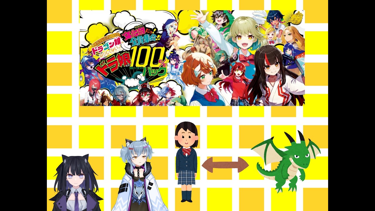 名雪と天狗のデュエマドラゴン娘になりたくないっ！文化祭だョ！全員集合!!ドラ娘100％パック開封配信（生声）