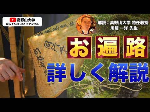 お遍路って何？八十八ヶ所霊場住職兼教授の講義　川﨑一洋先生１