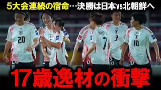 【U-20女子アジア杯】日本代表が中国を粉砕！17歳・福島望愛の衝撃プレーと中国メディア「栄誉ある敗戦」の真意とは！？北朝鮮が韓国に与えたシュート数0対32の絶望的格差と、5大会連続となる決勝戦の行方