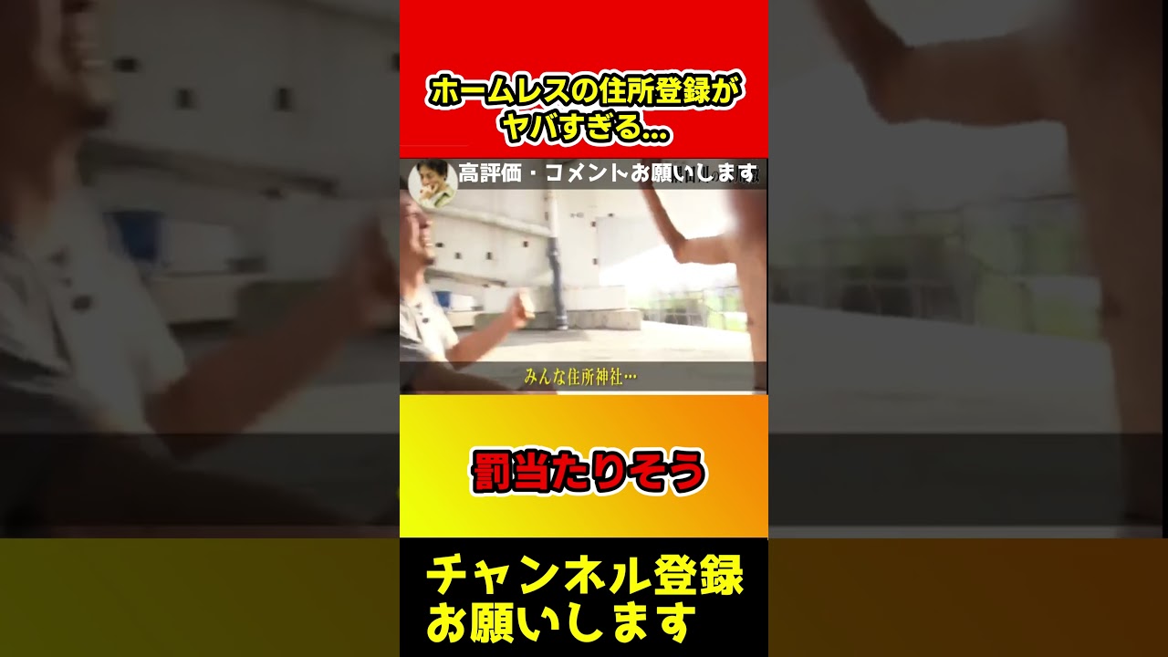 ホームレスのヤバすぎる住所！そこに住所って置けるの！？罰当たりそう【ひろゆき】#shorts