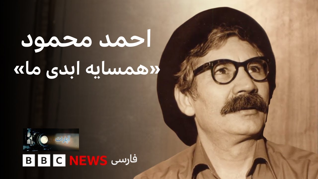 احمد محمود؛ همسایه ابدی ما