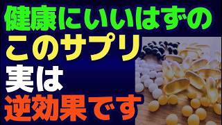 健康だと思って摂取したら逆に身体が壊れるサプリ⁉ 必ず食事から摂ってほしい栄養素？