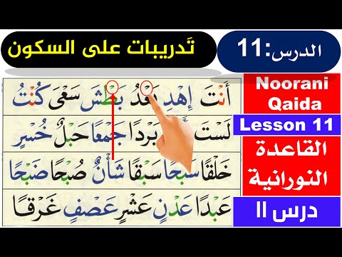 Qaida Nooraniya lesson 11 Sukoon | Basic Arabic | Noorani Qaida sukoon | learn Quran | learn Arabic