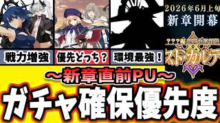 【FGO】神ガチャ来る!新章直前PUで誰を引くべき？確保優先度や性能、現環境の評価を徹底解説！【ゆっくり実況】【Fate/Grand order】