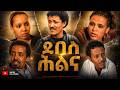 Eritrean Tigrinya Old Film Debes Hlina 2009