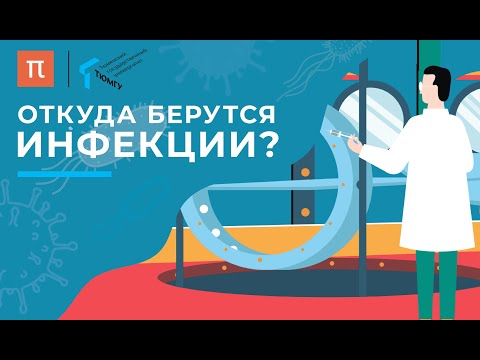 Откуда берутся инфекции? / ПостНаука