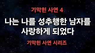 Download lagu [기막힌 사연 4] 나는 나를 성추랭한 남자를 사랑하게 되었다 mp3