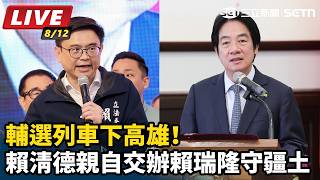 賴清德親自交辦賴瑞隆守疆土