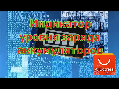 Индикатор уровня заряда аккумуляторов с Али