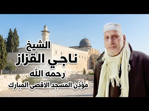 تشييع مؤذن ومقرئ المسجد الأقصى الشيخ ناجي القزاز 