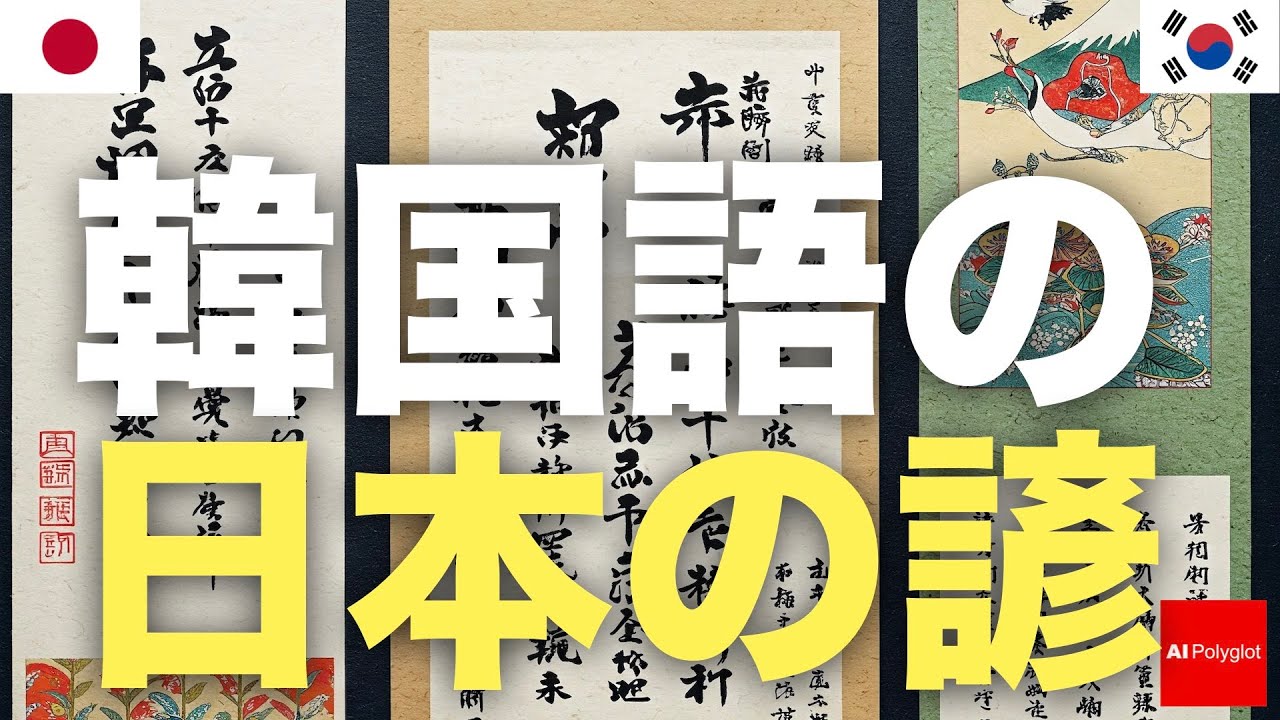 韓国語の日本の諺 | 聞き流し | 第二外国語 | 音声学習 | リスニング練習 韓国語の日本の諺 | 聞き流し | 第二外国語 | 音声学習 | リスニング練習