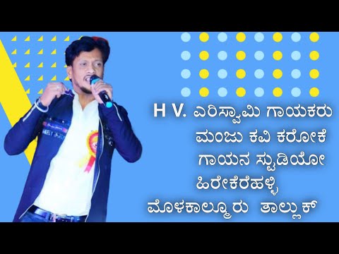 Aa kannananthe / singer. h v yeriswamy /ಮಂಜು ಕವಿ ಕರೋಕೆ ಗಾಯನ ಸ್ಟುಡಿಯೋ