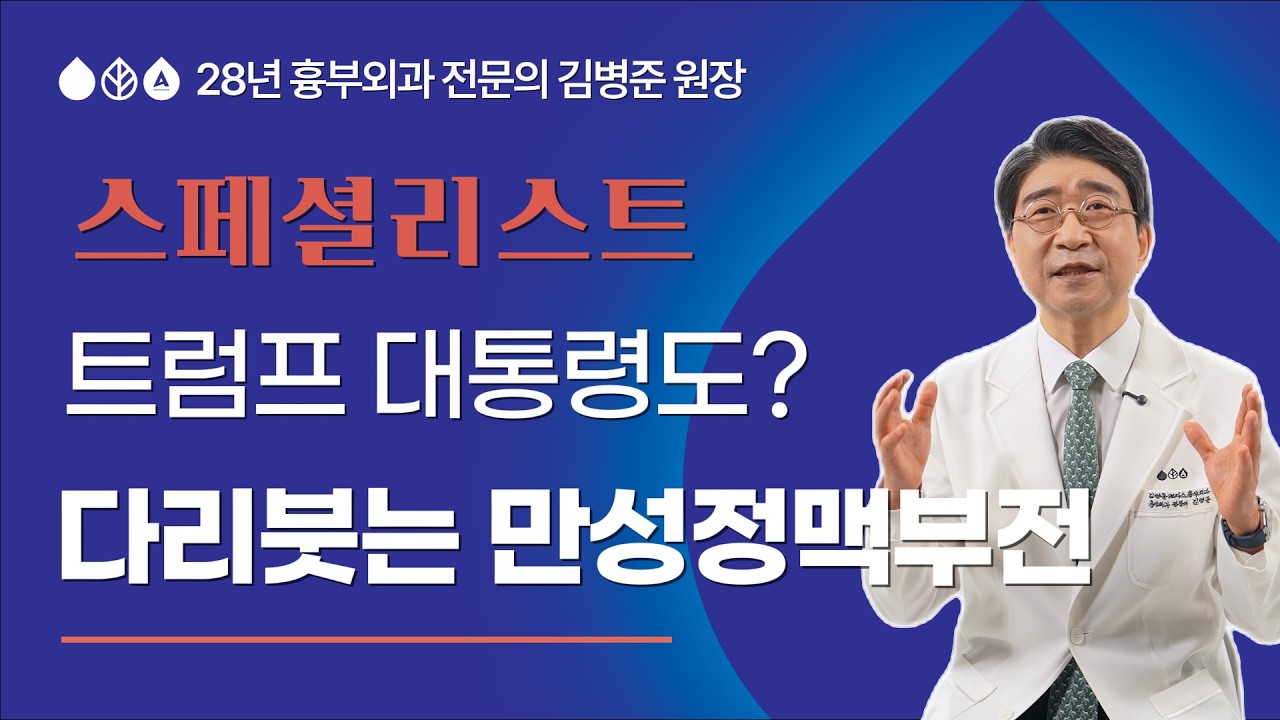 트럼프 대통령도 피하지 못한 '만성정맥부전'… 다리 붓는 증상 방치하면 안 되는 이유!