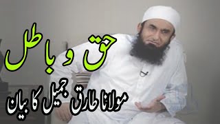 Maulana Tariq Jameel, مولانا طارق جمیل - Haq O Batil,حق و باطل